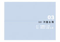 [조직행위론] 휴맥스(HUMAX) 리더십 분석-15
