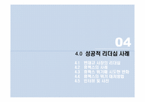 [조직행위론] 휴맥스(HUMAX) 리더십 분석-19