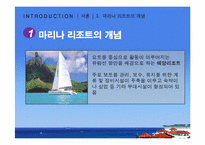 [리조트경영론] 마리나 리조트-4