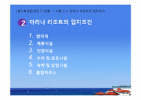 [리조트경영론] 마리나 리조트-5