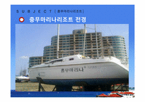 [리조트경영론] 마리나 리조트-9