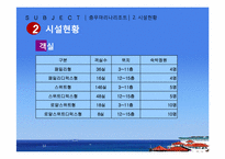 [리조트경영론] 마리나 리조트-13