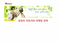 삼천리자전거 마케팅전략-1