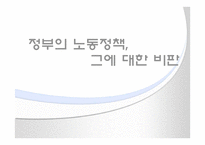 [노사관계] 정부의 노동정책 그에 대한 비판-1