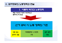 [노사관계] 정부의 노동정책 그에 대한 비판-6