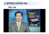 [노사관계] 정부의 노동정책 그에 대한 비판-11