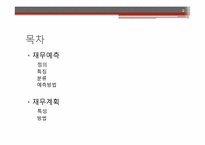 [경영분석] 재무예측과 계획-2