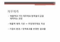 [경영분석] 재무예측과 계획-3