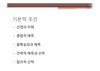 [경영분석] 재무예측과 계획-5