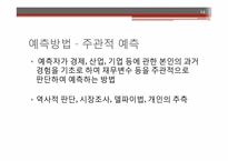 [경영분석] 재무예측과 계획-14