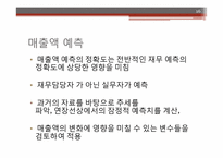 [경영분석] 재무예측과 계획-16