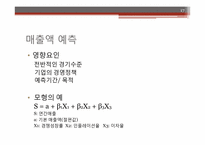 [경영분석] 재무예측과 계획-17