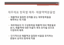 [경영분석] 재무예측과 계획-20