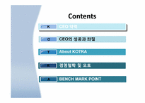 [변화와 혁신] KOTRA 코트라 CEO 조환익-9