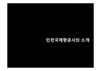 [경영정보시스템] 인천국제공항의 경영시스템-3