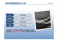 [경영정보시스템] 인천국제공항의 경영시스템-4