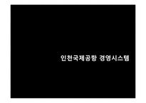 [경영정보시스템] 인천국제공항의 경영시스템-14