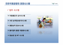 [경영정보시스템] 인천국제공항의 경영시스템-16