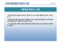[경영정보시스템] 인천국제공항의 경영시스템-19
