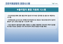 [경영정보시스템] 인천국제공항의 경영시스템-20