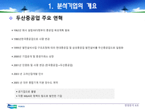 [재무관리] 두산중공업 경영분석 사례연구-6