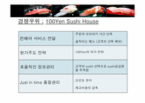 100엔 스시 하우스 서비스개발-13