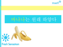 `바나나는 원래 하얗다` 마케팅 성공사례-1