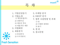 `바나나는 원래 하얗다` 마케팅 성공사례-2