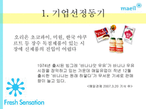 `바나나는 원래 하얗다` 마케팅 성공사례-3