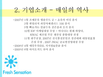 `바나나는 원래 하얗다` 마케팅 성공사례-8