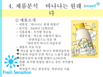`바나나는 원래 하얗다` 마케팅 성공사례-15