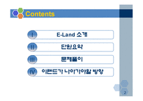 [조직구조론] 이랜드(E-Land) 사례문제 해결-2