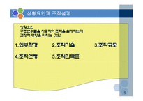 [조직구조론] 이랜드(E-Land) 사례문제 해결-9