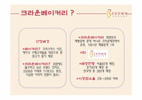 [광고론] 크라운베이커리 광고 제작-2