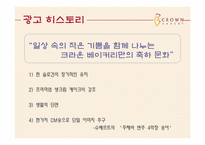 [광고론] 크라운베이커리 광고 제작-3