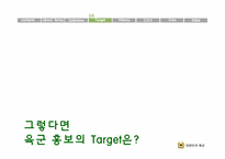 [pr 홍보학] 육군 홍보분석-15