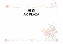 [인적자원관리] 애경 AK PLAZA-1