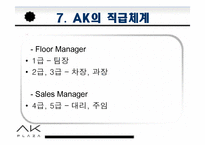 [인적자원관리] 애경 AK PLAZA-17