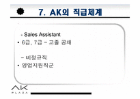 [인적자원관리] 애경 AK PLAZA-18