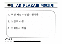 [인적자원관리] 애경 AK PLAZA-19