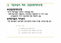 [경영분석] 기업 부실의 예측-18