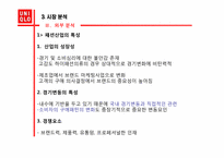 유니클로 마케팅전략-12