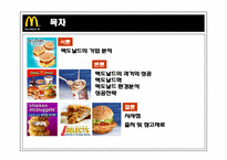 [전략경영] 맥도날드 성공전략-2
