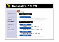 [전략경영] 맥도날드 성공전략-13