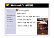 [전략경영] 맥도날드 성공전략-16