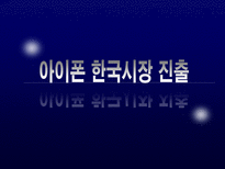 [국제경영] 아이폰 한국시장 진출-1