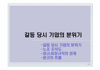 [노사관계론] 노사분규와 해결사례 -현대 하이스코 사례-6