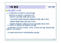 [노사관계론] 노사분규와 해결사례 -현대 하이스코 사례-15