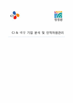 [인적자원관리] CJ & 대상 기업 분석 및 인적자원관리-1