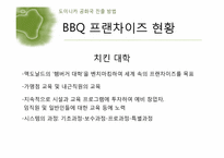 [국제경영론] 비비큐 BBQ치킨 도미니카 진출 전략-13